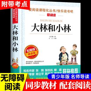 大林和小林张天翼 小学生三年级四年级五年级上册下册阅读课外书的正版书籍 老师儿童文学全集宝葫芦的秘密童话经典书目