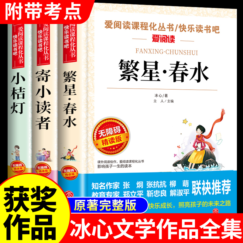 全3册 冰心儿童文学全集繁星春水小桔灯寄小读者小学生散文读本现代诗诗集诗歌散文集精选三年级四年级下册阅读课外书读正版书籍