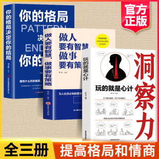 全3册玩的就是心计+你的格局决定你的结局做人做事要有心机控心术职场人际读心术与谋略经典智慧全集经典成功励志书籍畅销书排行榜