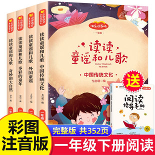 读读童谣和儿歌一年级下册全套4册注音版一年级课外书读老师人教版语文教材配套同步阅读快乐读书吧经典书目曹文轩1年级上