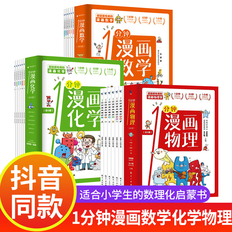 正版一1分钟漫画数学物理化学全6册 我的一本数学启蒙书这才是孩子爱看的漫画化学物理数理化中小学生儿童物理知识启蒙漫画书籍