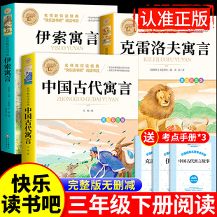 全套3册 中国古代寓言故事三年级下册读正版的课外书 快乐读书吧小学三下学期阅读书籍 伊索寓言全集克雷洛夫预言老师书目