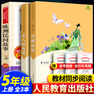 田螺姑娘 老人的智慧 欧洲民间故事非洲中国五年级上册正版中国民间故事课外阅读书籍老师 快乐读书吧 人民教育出版社人教版