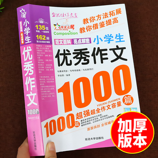 小学生优秀作文1000篇人教版 作文书大全小学语文三年级到四至五六年级上册下册小升初中高年级全国优秀作文选精选老师