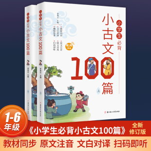 小学生背小古文100篇上下册 语文100课彩图注音文言文阅读有声书籍正版一百1-6年级通用版注释小学生课外阅读小古文阅读书籍