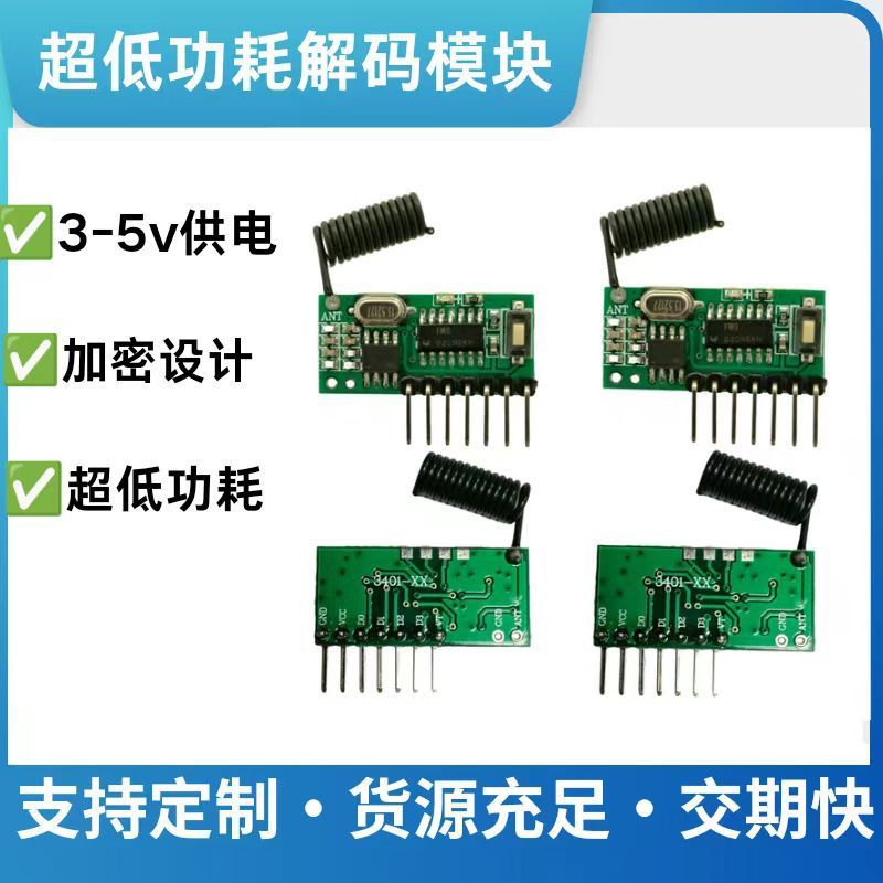 433M门禁电机无线接收ASK超外差小体积低功耗抗干扰开关解码模块