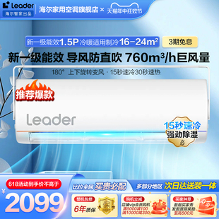 海尔智家Leader防直吹空调新一级1.5匹家用变频挂机旋翼35MUE