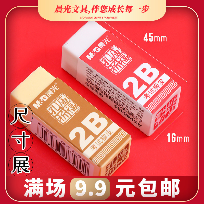 晨光橡皮擦96409白橡皮2B考试