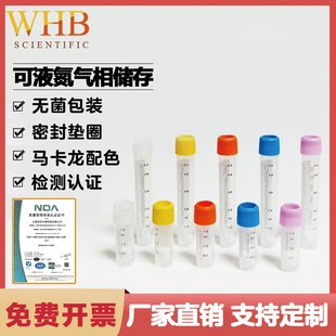 WHB生物细胞冻存管1-5ml带垫圈液氮冻存管无菌防漏带刻度实验器材