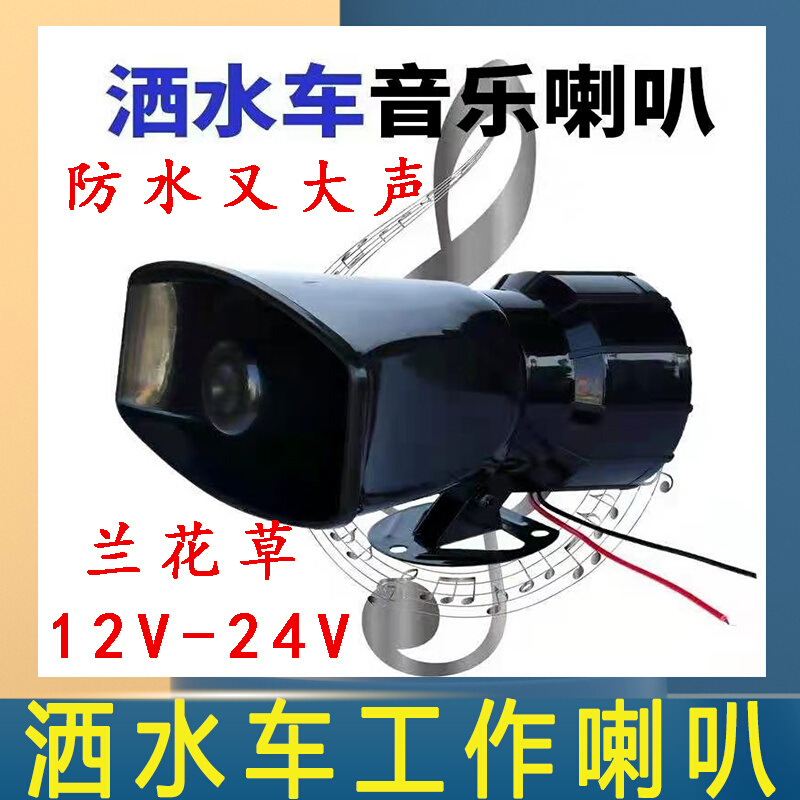 洒水车音乐喇叭12V24V环卫车提示警报喇叭大声防水园林兰花草语音