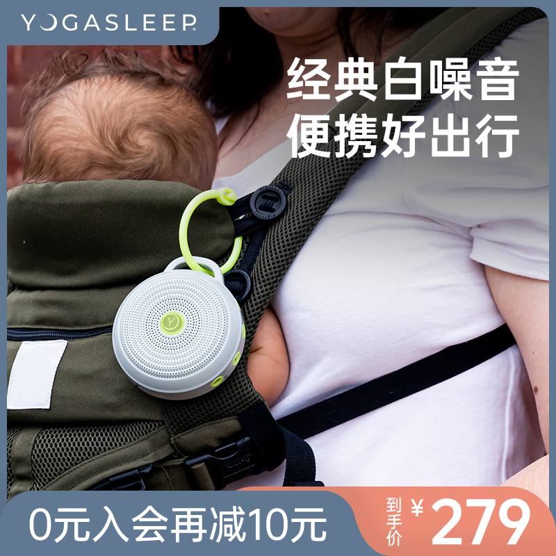 YOGASLEEP便携新生婴儿白噪