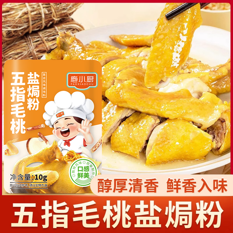 五指毛桃盐焗鸡粉正宗客家盐局旗舰店