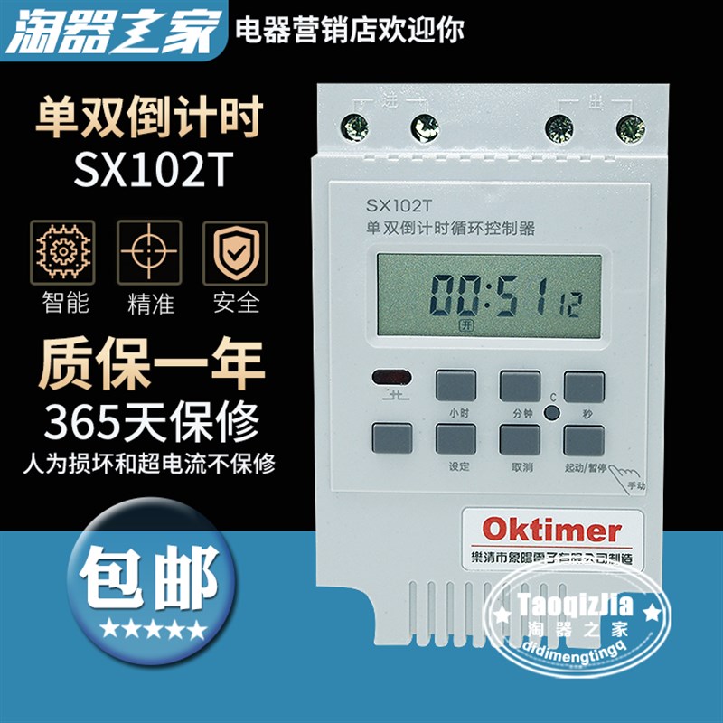 【淘器之家】SX102T 秒控循环倒计时定时控制器时间开关水泵 包邮