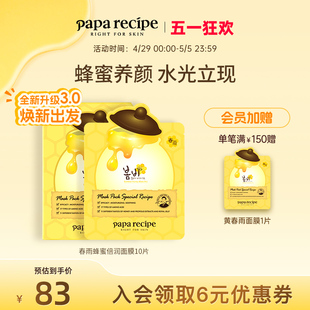 【焕新升级】韩国paparecipe黄春雨蜂蜜倍润面膜3.0补水保湿10片