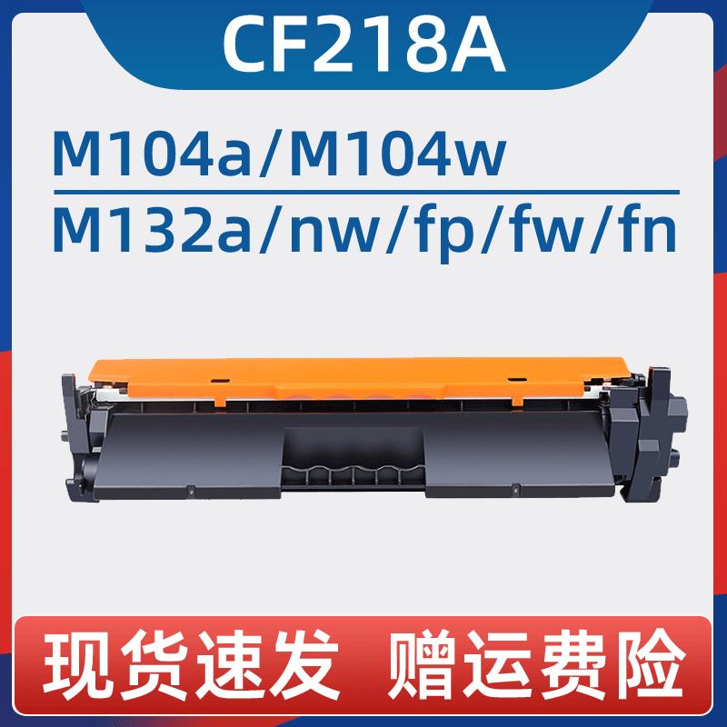 瑞博适用惠普M132a粉盒CF218A硒鼓M104a M104w M132nw家用激光打