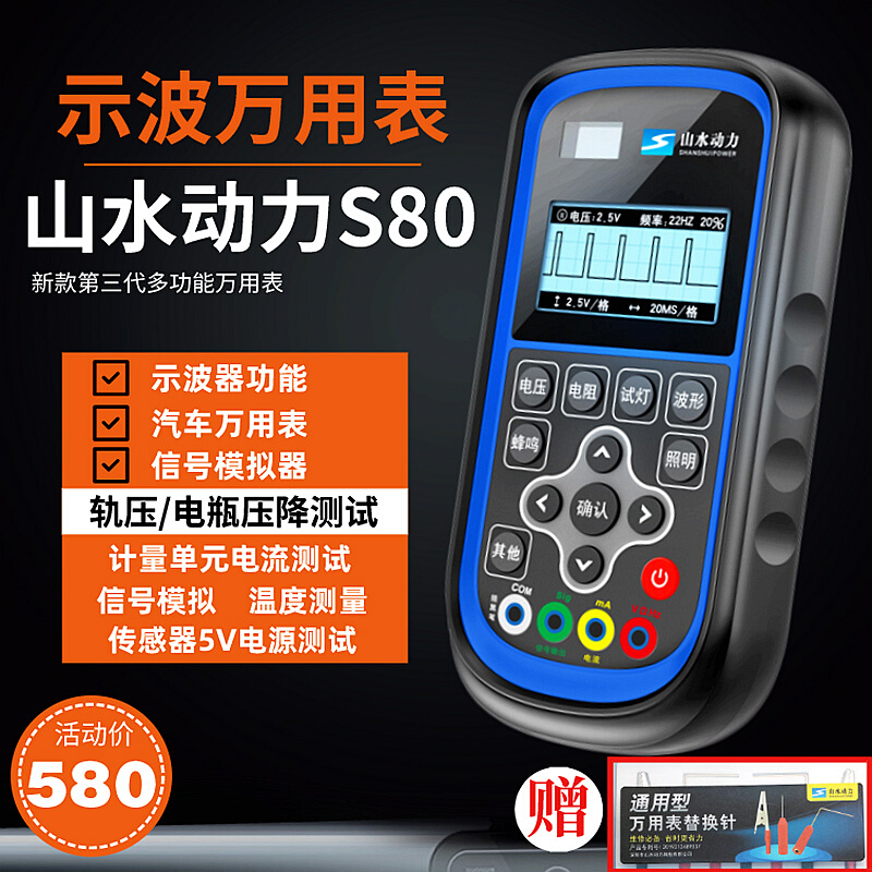 山水动力S80三代新款示波万用表高精度电流电压检测示波器传感器