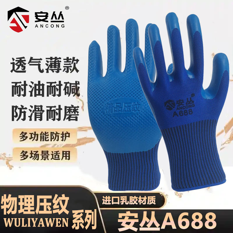 安丛劳保耐磨手套A688防滑透气工作手套乳胶物理压纹工地涂胶手套