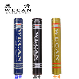 包邮正品黑 金 蓝红威肯/WECAN耐打飞行稳定 复合软木比赛羽毛球