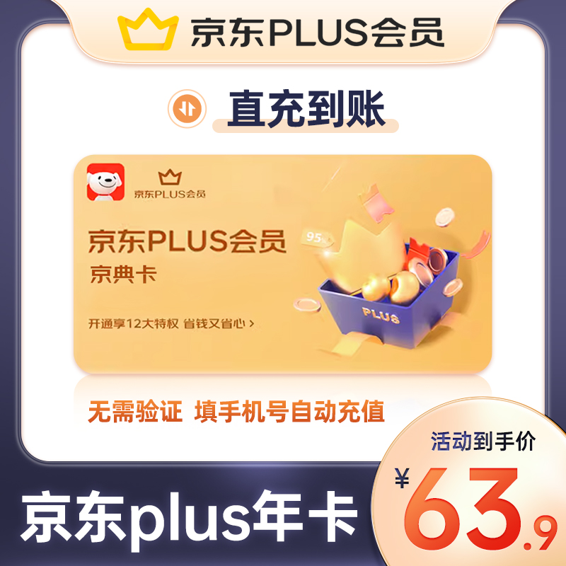 京东PLUS会员一年卡 JD京典vip会员开通年卡直冲直充365天