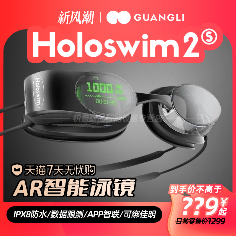 光粒Holoswim2S AR智能泳镜专业游泳眼镜护目镜高清防雾防水潜水镜