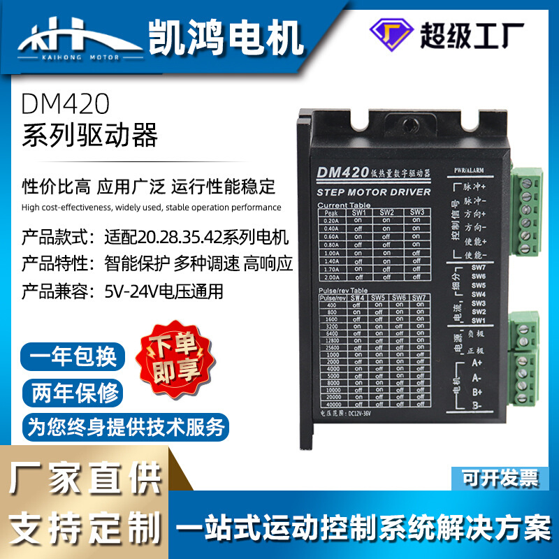 工厂直销 DM420数字式驱动器两相步进电机2A高细分电流低噪音现货