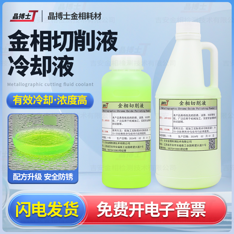 全合成金相切削液水溶性金相切割机专用环保型绿色冷却液润滑防锈