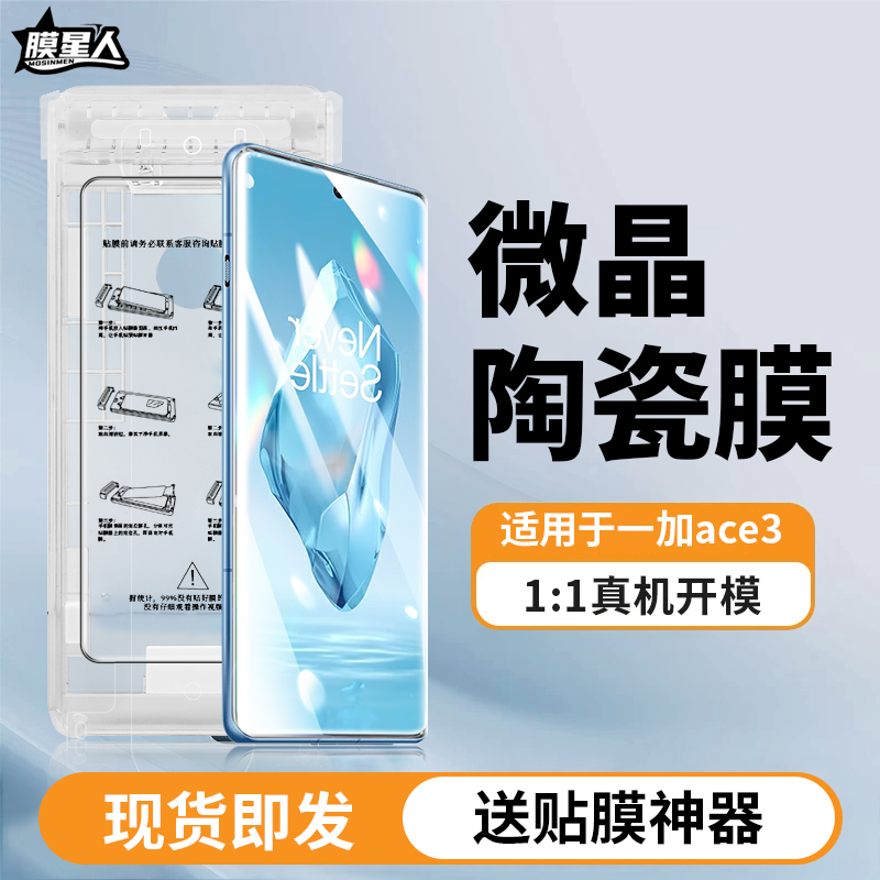 膜星人适用一加ace3微晶陶瓷膜新款一加ace2pro/11钢化软膜蓝宝石全屏覆盖ACE2手机膜防摔防指纹保护手机贴膜