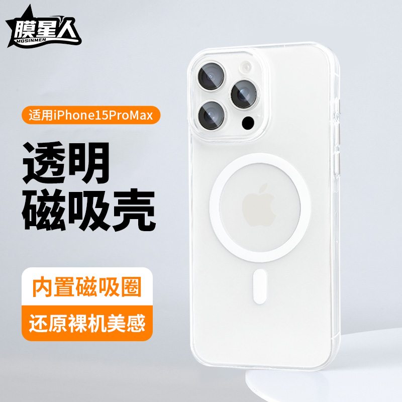 膜星人适用苹果15promax磁吸手机壳iPhone15手机14保护套高清全包防摔ip13Magsafe带磁吸环男女通用壳