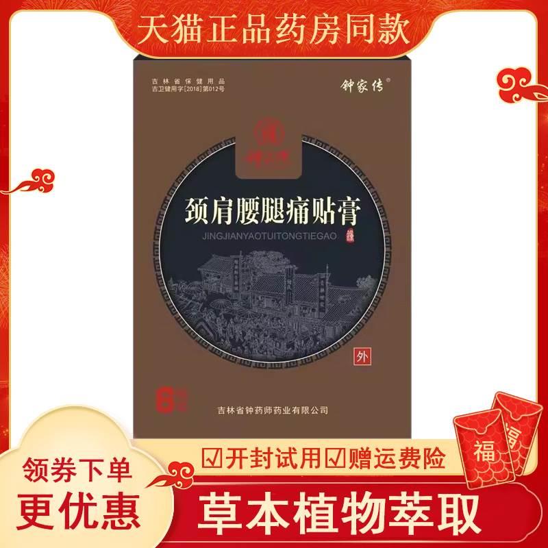 正品颈肩腰腿膝盖风湿关节骨刺疼痛钟家传保健贴6贴/盒