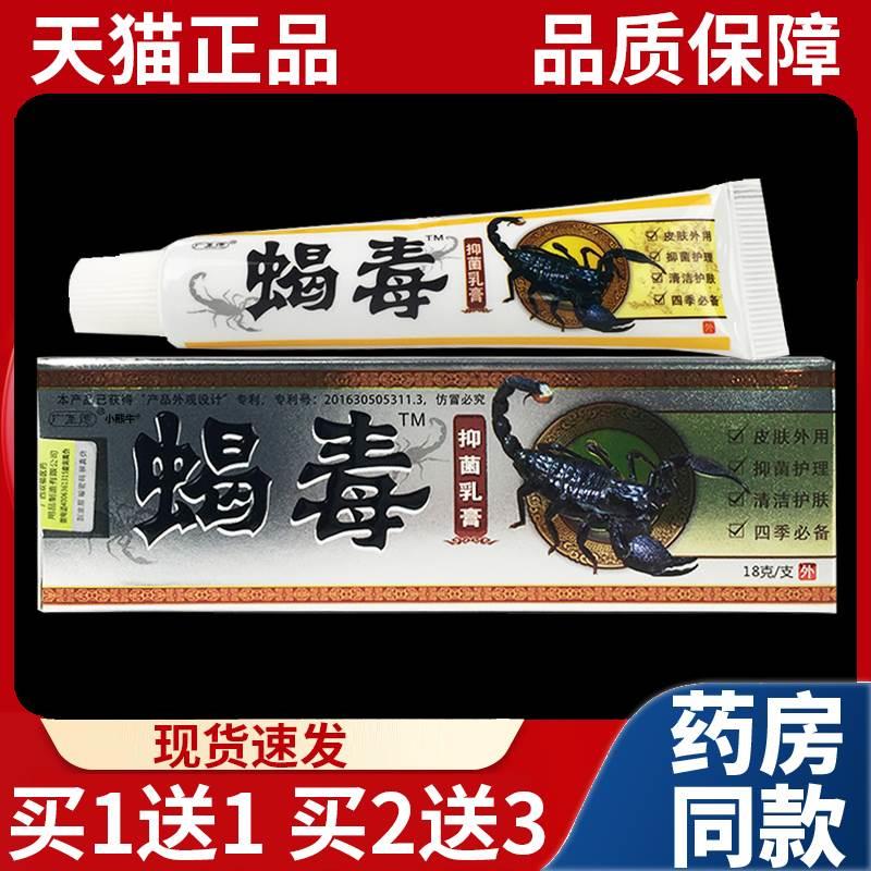 买1送1】广至德蝎毒草本抑菌乳膏护理皮肤外用膏天猫正品18g/支L6