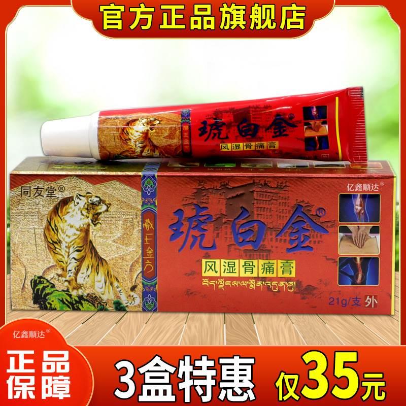 【天猫旗舰】同友堂藏王金方琥白金风湿骨痛膏21g皮肤外用软膏