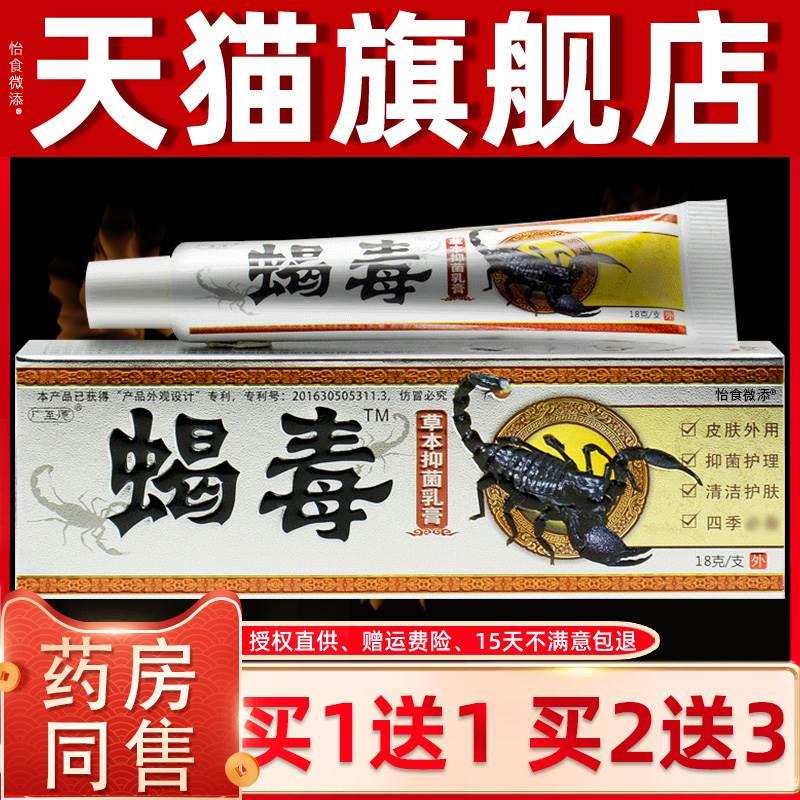 【买1送1买2送3】广至德蝎毒乳膏草本抑菌外用软膏江西一品堂正品