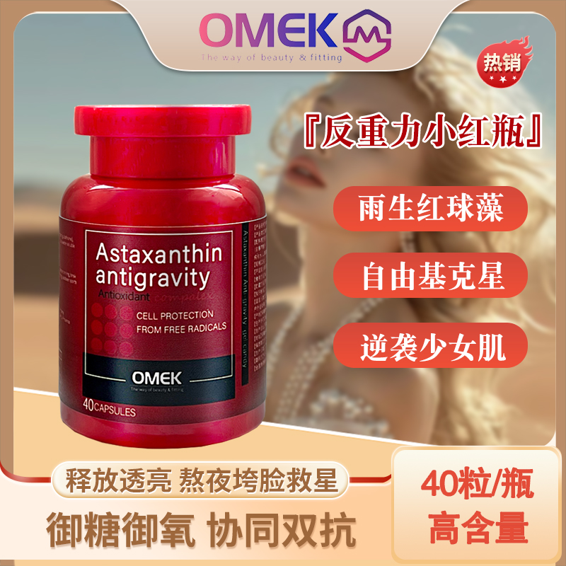 OMEK 反重力小红瓶 ASTAXANTHIN ANTIGRAVITY  -A1