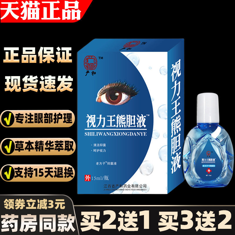 严和视力王滴眼液15ml眼痒缓解眼