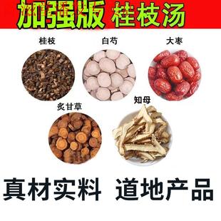 桂枝汤加强升级版倪海厦推原材料初级农产品桂枝白芍药知母红枣汤