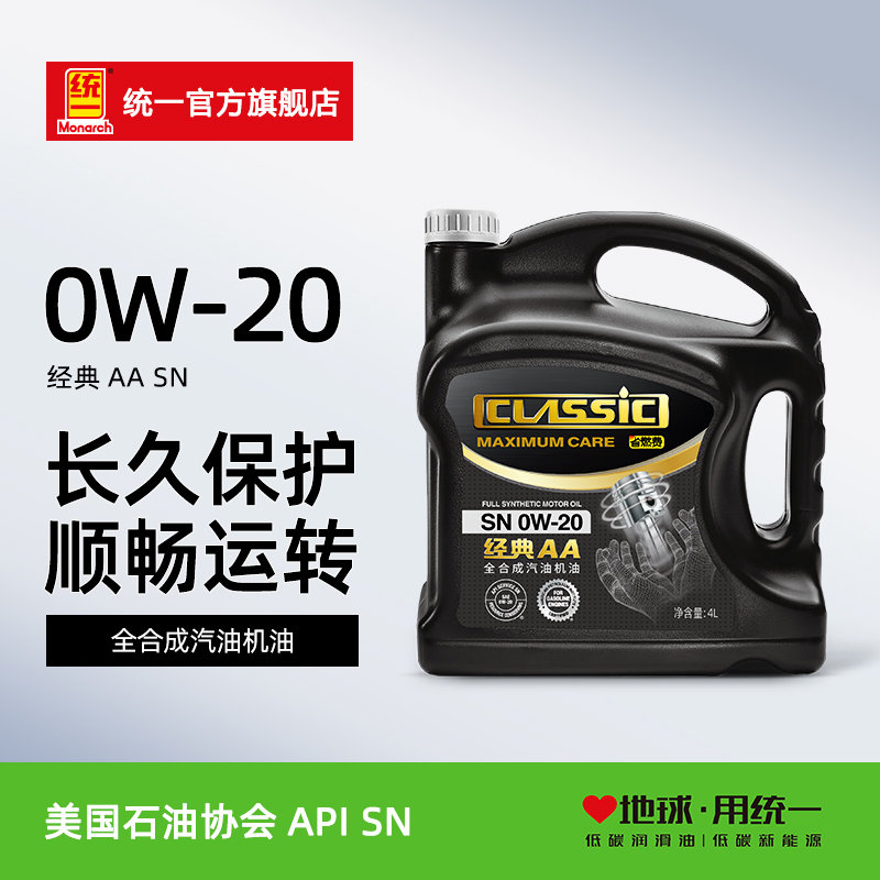 统一经典AA全合成0W-20汽车机油发动机保养润滑油SN级4L官方正品