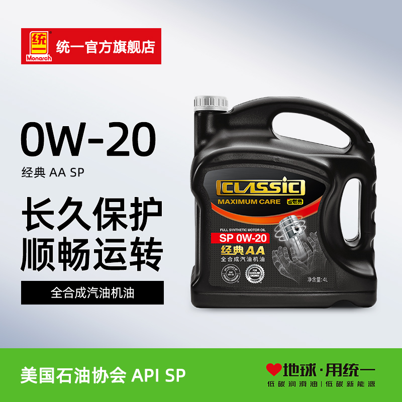 统一经典AA全合成0W-20汽车机油发动机保养润滑油SP级4L官方正品