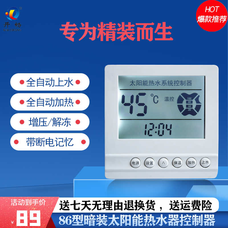 86型暗装太阳能热水器智能控制仪开畅自动上水加热通用型显示面板