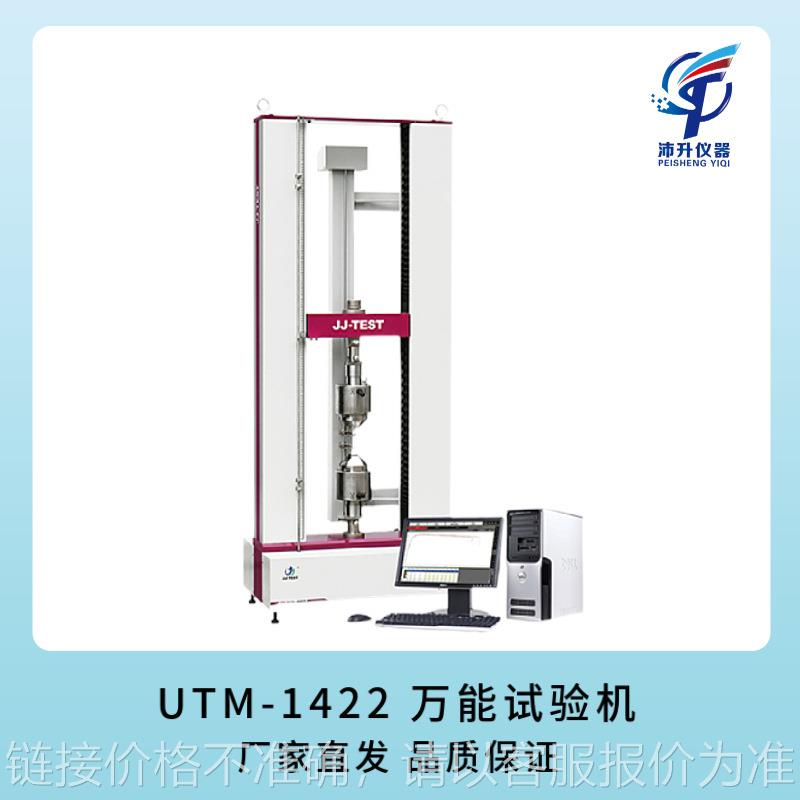 电子万能试验机塑料拉伸UTM-1422拉力机10KN薄膜金属材料选配夹具