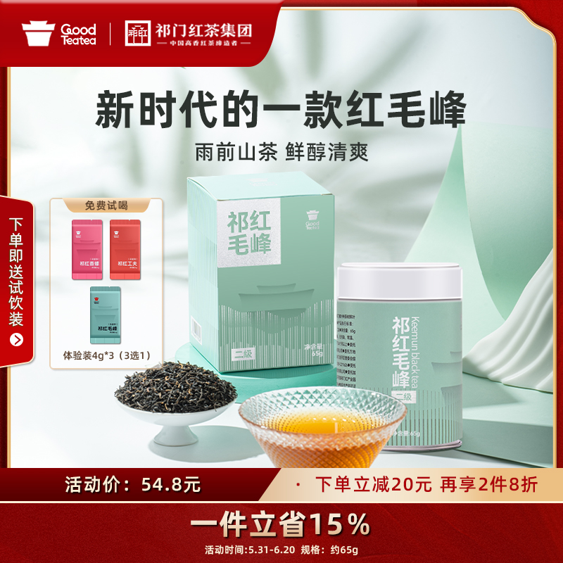 古德提提祁门红茶红毛峰2024新茶