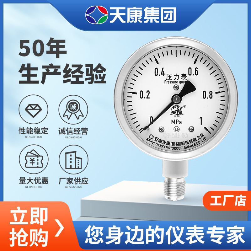 安徽天康YB-100不锈钢压力表径向耐震水压液压气压表真空表负压表