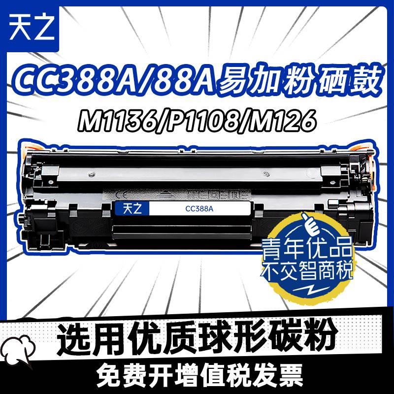 天之惠普388a硒鼓易加粉88A适用HPCC388A黑色碳粉盒P1007 P1106 P