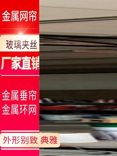 装饰环垂帘金属网吊顶玻璃金x属隔断墙网电梯网丝不锈钢幕夹网帘