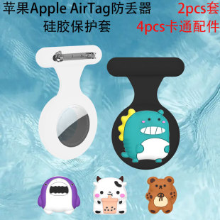 适用苹果Apple AirTag防丢器硅胶保护套别针卡扣儿童可爱胸针饰品