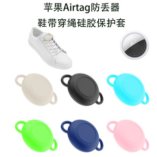 适用苹果Apple AirTag防丢器鞋带穿绳硅胶保护套儿童定位器套携带