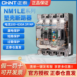 。正泰透明塑壳漏电断路器NM1LE三相四线漏电保护器250S/4300A 25