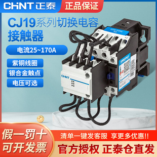 。正泰 CJ19 220V 380V 25A-170A 电容切换接触器交流接触器 开/