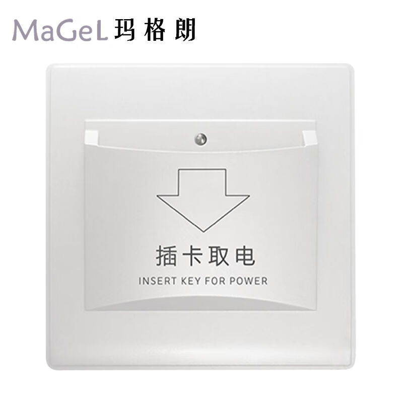 玛格朗MaGel插卡取电开关酒店宾馆用取电盒二线大功率40A任意