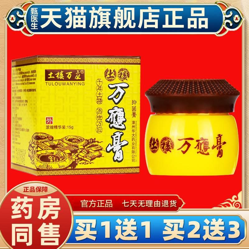 【买一送一】土楼万应膏正品旗舰店乳膏抑菌止痒乳膏万应膏正品