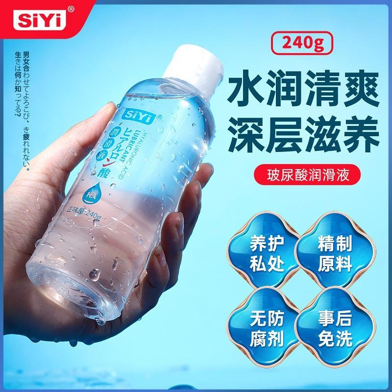 私密siyi丝翼人体玻尿酸润滑液240G正味量夫妻成人后庭情趣性用品